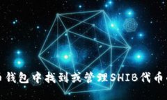 如何在火币钱包中找到或