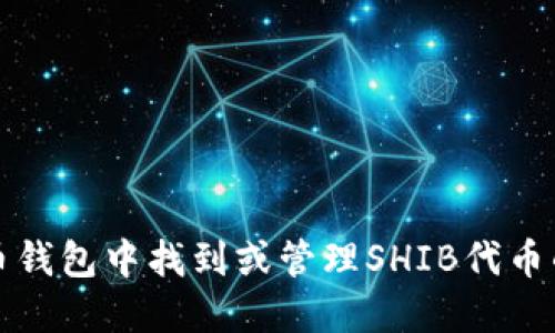 如何在火币钱包中找到或管理SHIB代币的解决方案