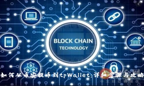 如何从币安提币到tpWallet：详细步骤与攻略