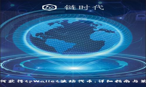 如何获得tpWallet波场代币：详细指南与策略
