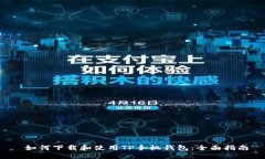  如何下载和使用TP手机钱