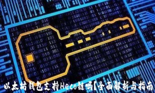 
以太坊钱包支持Heco链吗？全面解析与指南