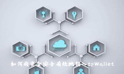 如何将资金安全有效地转入tpWallet