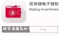 以太坊官方钱包如何高效
