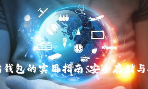 老以太坊钱包的实用指南：安全存储与投资策略