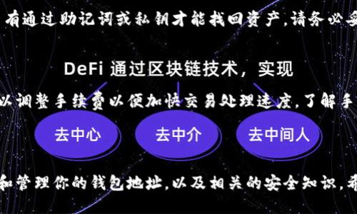 biao ti如何查看tpWallet的自己地址/biao ti  
tpWallet, 钱包地址, 加密钱包, 数字资产/guanjianci  

## 内容主体大纲

1. **引言**
   - 介绍tpWallet的基础知识
   - 为什么需要查看钱包地址

2. **tpWallet的安装与设置**
   - 如何下载和安装tpWallet
   - 初始设置和账户创建

3. **查看tpWallet地址的步骤**
   - 登录tpWallet
   - 导航到地址查看部分
   - 如何复制和分享地址

4. **tpWallet地址的功能与优势**
   - 钱包地址的作用
   - 与其他数字资产的互通性

5. **常见问题解答**
   - FAQ部分涵盖用户在查看地址时可能遇到的问题

6. **总结**
   - 总结tpWallet地址查看的重要性
   - 鼓励用户安全使用钱包

## 正文内容（概要）

### 引言

在当今数字货币蓬勃发展的时代，钱包作为用户存储和管理数字资产的工具，显得尤为重要。tpWallet是一个功能强大的加密钱包，它不仅支持多种加密货币，还提供用户友好的界面。查看自己的钱包地址对于进行转账和接收资产至关重要，本文将详细指导你如何查看tpWallet的自己地址及其重要性。

### tpWallet的安装与设置

首先，我们需要确保你已经安装了tpWallet。你可以通过官方渠道下载适合你设备的版本，安装过程相对简单。安装完成后，首次使用需要进行一些设置，比如创建一个新的账户或导入现有账户。在创建账户时，请务必保存好私钥和助记词，以防止丢失。

### 查看tpWallet地址的步骤

一旦你的tpWallet设置完成并登录成功，可以按照以下步骤查看钱包地址：
1. 登录tpWallet应用。
2. 在主界面上，点击“钱包”或“账户”选项。
3. 你将看到你的钱包地址，通常以字母和数字的组合形式显示。
4. 可通过点击“复制”按钮，方便地将地址复制到剪贴板，以便进行转账或接收。

### tpWallet地址的功能与优势

钱包地址是用户在区块链网络上唯一的标识符，它允许其他用户向你发送加密货币。使用tpWallet的优势在于其多币种支持、较高的安全性和易用性。此外，tpWallet还提供交易记录和余额查询等功能，帮助用户更好地管理资金。

### 常见问题解答

在查看tpWallet地址的过程中，用户可能会遇到一些问题，比如地址格式、如何保护自己的地址等问题，下面将逐个解答。

### [问题1] 如何确保tpWallet的安全性？

tpWallet使用了多种安全措施来保护用户资产，首先，用户需定期更新应用程序，确保使用最新的安全版本。此外，设置复杂密码并定期更改，对于保护账户至关重要。启用两步验证（2FA）可以增加额外的安全层。对于助记词，用户必须妥善保管，切勿将其泄露给他人。

### [问题2] 钱包地址格式是什么样的？

tpWallet的地址格式因所支持的加密资产而异。一般来说，地址由字母和数字组成，长度也会根据不同的币种而有所不同。比如，比特币地址通常以“1”或“3”开头，而以太坊地址则通常以“0x”开头。了解这些格式有助于避免误操作。

### [问题3] 如何替换或恢复我的钱包地址？

钱包地址本身是不会改变的，但如果你需要使用新的地址，可以从tpWallet中新建一个账户。要恢复钱包地址，需在应用内使用助记词或者私钥导入新账户。务必确保在安全的环境中操作，避免信息被窃取。

### [问题4] 为什么我的钱包地址无法接收转账？

如果你的钱包地址无法接收转账，通常是由于以下几种问题：首先，确认转账方是否输入了正确的地址；其次，确保tpWallet是最新版本；最后，了解是否有网络或区块链本身的问题，比如在高峰时间段交易确认时间可能延长。

### [问题5] 如何处理被盗或丢失的钱包地址？

如果你的钱包地址被盗，第一时间应将所有资产转移到安全的账户上，并联系tpWallet的客服寻求帮助。对于丢失的钱包地址，只有通过助记词或私钥才能找回资产。请务必妥善保管这些信息。

### [问题6] tpWallet是否有手续费问题？

tpWallet在进行交易时，会根据所用网络收取一定的交易手续费。这些手续费通常受网络拥堵程度的影响，用户在选择转账时可以调整手续费以便加快交易处理速度。了解手续费结构有助于用户更好地管理资产。

### 总结

tpWallet作为一个功能全面的加密钱包，查看自己地址是一项基本而重要的操作。通过本文的介绍，相信你已经掌握了如何查看和管理你的钱包地址，以及相关的安全知识。希望每位用户都能在加密资产管理中得心应手，安全、便捷地享受数字经济带来的便利。