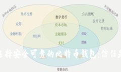 如何选择安全可靠的比特
