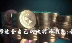 如何选择适合自己的比特