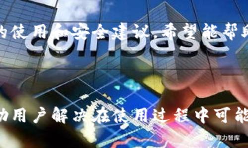 如何在ImToken中创建安全数字钱包：一步一步指南
ImToken, 创建钱包, 数字钱包, 加密货币/guanjianci

## 内容大纲

1. **引言**
   - 数字钱包的定义与重要性
   - ImToken简介

2. **什么是ImToken？**
   - ImToken的特点
   - ImToken应用场景

3. **创建ImToken钱包的前期准备**
   - 下载与安装ImToken
   - 帐户准备

4. **在ImToken中创建新钱包的步骤**
   - 打开ImToken应用
   - 创建新钱包的流程
   - 记录助记词与安全性
   - 设置钱包密码

5. **钱包功能介绍**
   - 转账
   - 收款
   - 交易所功能
   - 资产管理

6. **如何保障钱包的安全性**
   - 备份助记词的重要性
   - 常见安全隐患及防范
   - 安全使用建议

7. **常见问题解答**
   - 钱包找不到了怎么办？
   - 如何恢复钱包？
   - 为何无法转账？
   - 钱包遭遇黑客攻击的应对措施
   - 怎么检查交易状态？
   - 如何转移余额到其他钱包？

8. **总结**
   - 创建和使用ImToken钱包的小贴士

## 内容主体

### 1. 引言

随着数字货币的迅猛发展，越来越多的人开始关注如何安全、方便地管理他们的数字资产。在众多数字钱包中，ImToken以其简单易用和安全性高而受到用户的广泛青睐。本文将详细介绍如何在ImToken平台上创建数字钱包，从而帮助用户更好地管理自己的加密货币资产。

### 2. 什么是ImToken？

ImToken是一款专注于数字货币的移动钱包，支持以太坊及ERC20代币的管理。用户通过这款应用可以轻松进行资产的存储、转账和交易等。

ImToken的特点在于其友好的用户界面和强大的安全性。它采用了分层密钥架构，其私钥存储在用户的设备中，确保用户对自己的资产拥有绝对的控制权。此外，ImToken还提供了去中心化交易平台功能，用户可以直接在平台内进行代币的交易，无需通过传统交易所。

### 3. 创建ImToken钱包的前期准备

在创建ImToken钱包之前，用户需要进行一些基本的准备工作。

#### 3.1 下载与安装ImToken

首先，用户需要在手机应用商店中搜索“ImToken”，并下载安装该应用。ImToken支持iOS和Android两种操作系统，用户可根据自己的设备类型下载相应的版本。

#### 3.2 帐户准备

在开始创建钱包之前，确保你已经准备了邮箱或手机号码，以便后续可能需要的身份验证。此外，用户需要提前了解助记词的作用及重要性，这是日后恢复钱包的关键。

### 4. 在ImToken中创建新钱包的步骤

#### 4.1 打开ImToken应用

安装完成后，打开ImToken应用。在欢迎页面中，用户将看到“创建钱包”与“导入钱包”的选项。

#### 4.2 创建新钱包的流程

选择“创建钱包”，并按提示选择相应的选项。接下来，用户需要设置一个强密码，以保护钱包的安全性。

#### 4.3 记录助记词与安全性

在创建钱包的过程中，应用会生成一组助记词。用户需要认真记录并存放在安全的地方，确保任何情况下都能恢复钱包。

#### 4.4 设置钱包密码

最后，用户需要设置一个复杂的密码，以增强钱包的安全性。越复杂的密码越能保护你的资产，避免不必要的损失。

### 5. 钱包功能介绍

#### 5.1 转账

用户可以通过ImToken轻松进行资产的转账。在钱包首页选择“发送”选项，输入接收方地址及金额，即可完成转账。

#### 5.2 收款

收款同样便捷，用户只需将自己的钱包地址分享给他人，或通过二维码直接接受。同时，ImToken也提供了便捷的提现功能，用户可将资产转入指定的法币钱包。

#### 5.3 交易所功能

ImToken内置了去中心化交易所，用户无需下载额外应用即可进行有利可图的交易。交易相对直接，只需选择交易对，输入数量，确认即可。

#### 5.4 资产管理

用户在ImToken可查看自己的各种数字资产，诸如以太坊及各类ERC20代币的实时数据，方便用户进行一目了然的资产管理。

### 6. 如何保障钱包的安全性

#### 6.1 备份助记词的重要性

助记词是恢复钱包的重要凭证，如果用户遗失设备或发生意外，助记词将是恢复所有资产的唯一途径。因此，请务必妥善保管。

#### 6.2 常见安全隐患及防范

除了助记词，用户还应关注其他潜在的安全隐患，例如 phishing 网站或钓鱼链接。确保在官方渠道下载应用，不要轻易点击不明链接。

#### 6.3 安全使用建议

建议用户定期更改钱包密码，并在每次使用后退出钱包，避免长期保持登录状态。对于使用的设备，定期进行安全检测，确保没有恶意软件感染。

### 7. 常见问题解答

#### 7.1 钱包找不到了怎么办？

如果用户找不到钱包，首先要确认是否是选择了正确的账户。如果账户依然无法找到，检查是否是由于卸载应用或更换设备导致的。在这种情况下，通过之前记录的助记词进行恢复便可找回钱包。

#### 7.2 如何恢复钱包？

在ImToken的欢迎页面选择“导入钱包”，输入助记词或私钥，即可轻松恢复之前的钱包。确保助记词以及其他敏感信息的安全性至关重要。

#### 7.3 为何无法转账？

无法转账的原因可能有多种，包括网络问题、钱包密码错误或余额不足。确保设备网络正常，检查钱包余额如果余额足够且密码无误，再重试。

#### 7.4 钱包遭遇黑客攻击的应对措施

如发现钱包存在异常交易，立即更改密码，并尝试将资产转到其他钱包。同时，立即向ImToken客服报告情况，寻求专业的帮助与建议。

#### 7.5 怎么检查交易状态？

用户可以通过ImToken内置的区块链浏览器来检查交易状态，输入相应的交易ID即可获取交易的详细信息与最新状态。

#### 7.6 如何转移余额到其他钱包？

进入ImToken，选择“.发送”功能，填写正确的接收方地址和要转移的金额，确认密码后即可完成余额的转移。

### 8. 总结

创建ImToken钱包的过程简单而安全，用户只需遵循相关步骤，便可顺利拥有自己的数字资产。本文为您提供了一些基本的使用和安全建议，希望能帮助您在加密货币领域更好地保护和管理您的资产。

---

通过上述内容，用户可以更加清晰地了解如何在ImToken中创建钱包及其使用方法和注意事项。同时，回答相关问题也帮助用户解决在使用过程中可能遇到的具体问题。希望本文对您有所帮助，顺利开启你的数字货币之旅！