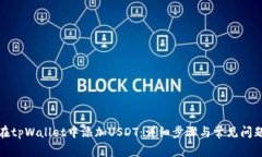如何在tpWallet中添加USDT：