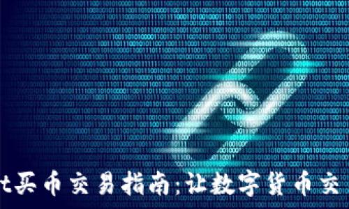   
tpWallet买币交易指南：让数字货币交易更简单