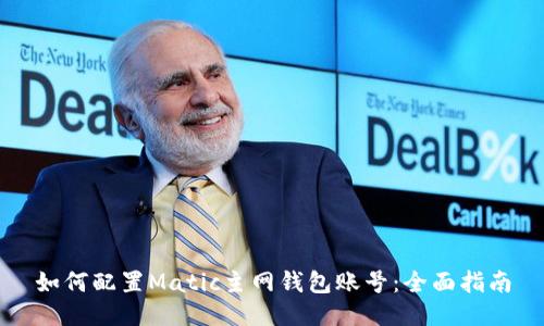 如何配置Matic主网钱包账号：全面指南