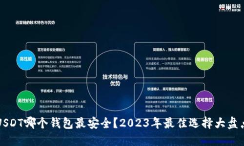 USDT哪个钱包最安全？2023年最佳选择大盘点