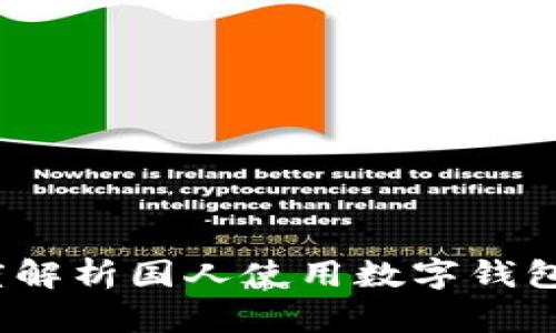 tpWallet：深度解析国人使用数字钱包的趋势与选择