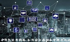 比特币钱包使用指南：如