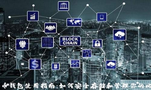 
比特币钱包使用指南：如何安全存储和管理你的比特币