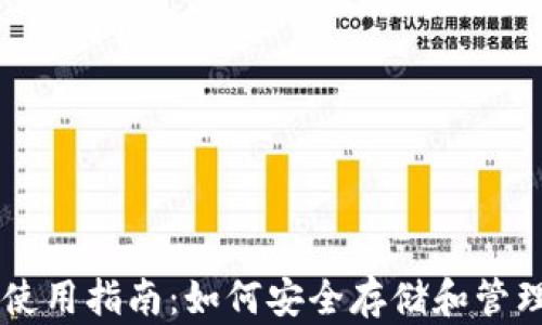 
比特币钱包使用指南：如何安全存储和管理你的比特币