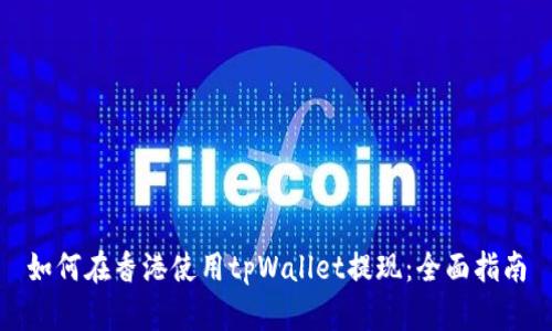 如何在香港使用tpWallet提现：全面指南