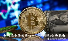 如何在香港使用tpWallet提现