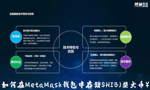 
如何在MetaMask钱包中存储SHIB（柴犬币）