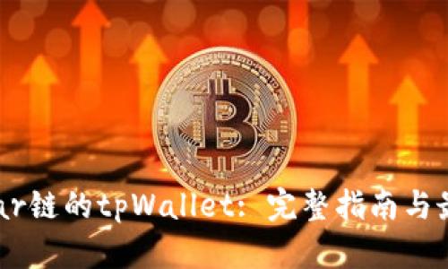 使用near链的tpWallet: 完整指南与最佳实践