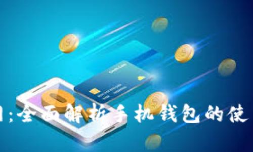 比特币官网：全面解析手机钱包的使用与安全性