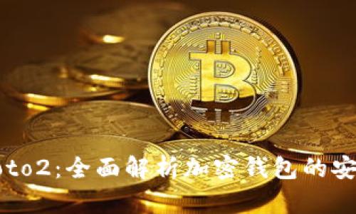tpWallet Proto2：全面解析加密钱包的安全性与便捷性