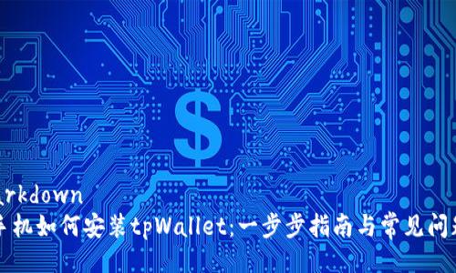 ```markdown
华为手机如何安装tpWallet：一步步指南与常见问题解析