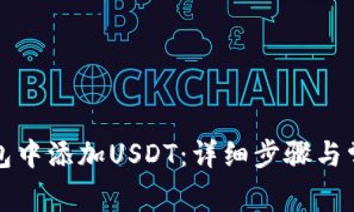 如何在TP钱包中添加USDT：详细步骤与常见问题解答