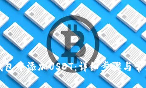 如何在TP钱包中添加USDT：详细步骤与常见问题解答