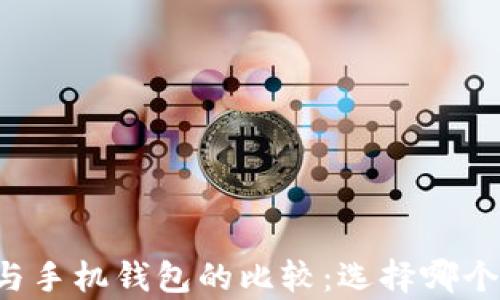 
tpWallet与手机钱包的比较：选择哪个更适合你？