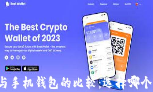 
tpWallet与手机钱包的比较：选择哪个更适合你？