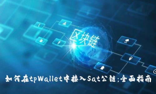 如何在tpWallet中接入Sat公链：全面指南