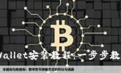 电脑版TPWallet安装教程：一