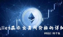 tpWallet显示交易所价格的详
