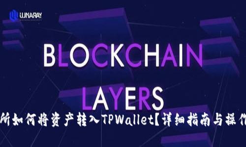 交易所如何将资产转入TPWallet？详细指南与操作步骤