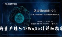 交易所如何将资产转入T