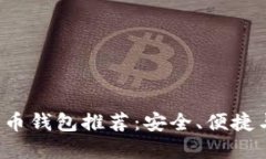 2023年最佳比特币钱包推荐