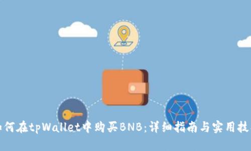 如何在tpWallet中购买BNB：详细指南与实用技巧