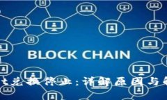 tpWallet兑换停止：详解原因