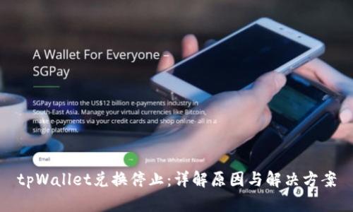 tpWallet兑换停止：详解原因与解决方案