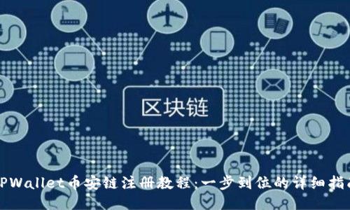 TPWallet币安链注册教程：一步到位的详细指南