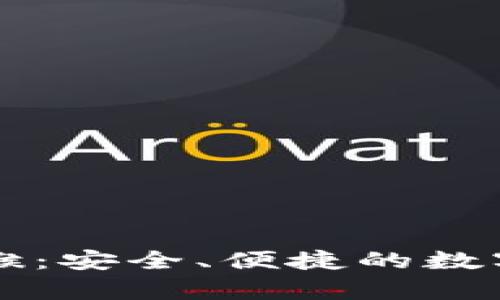 tpWallet闪电猴：安全、便捷的数字资产管理工具