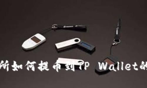 抹茶交易所如何提币到TP Wallet的详细指南