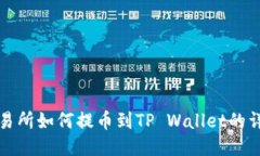 抹茶交易所如何提币到T