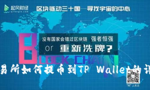 抹茶交易所如何提币到TP Wallet的详细指南