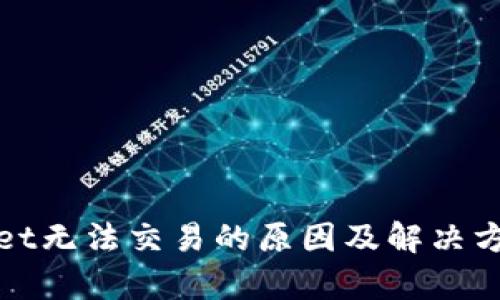 tpWallet无法交易的原因及解决方法详解