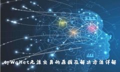 tpWallet无法交易的原因及解