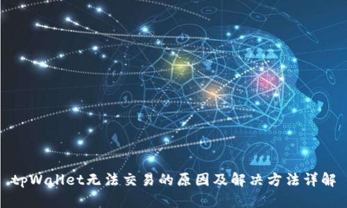tpWallet无法交易的原因及解决方法详解