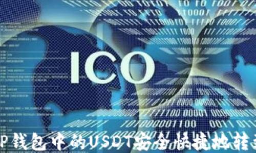 
如何将TP钱包中的USDT安全快捷地转到交易所